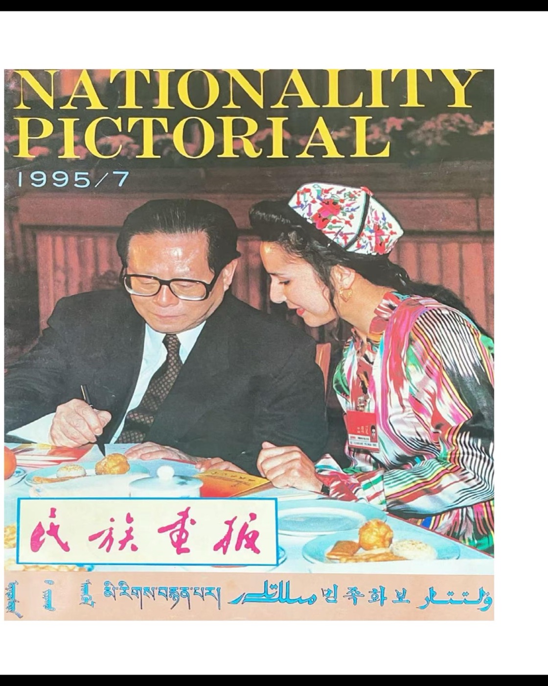 《民族画报》1995年第7期封面
