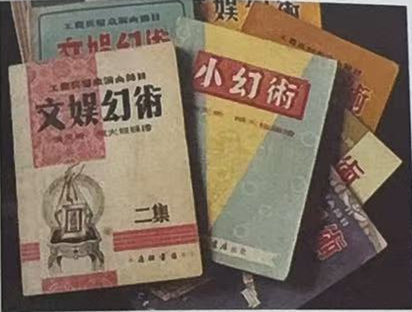 数本旧书封面摊开叠放,可见《文娱幻术》《小幻术》等
