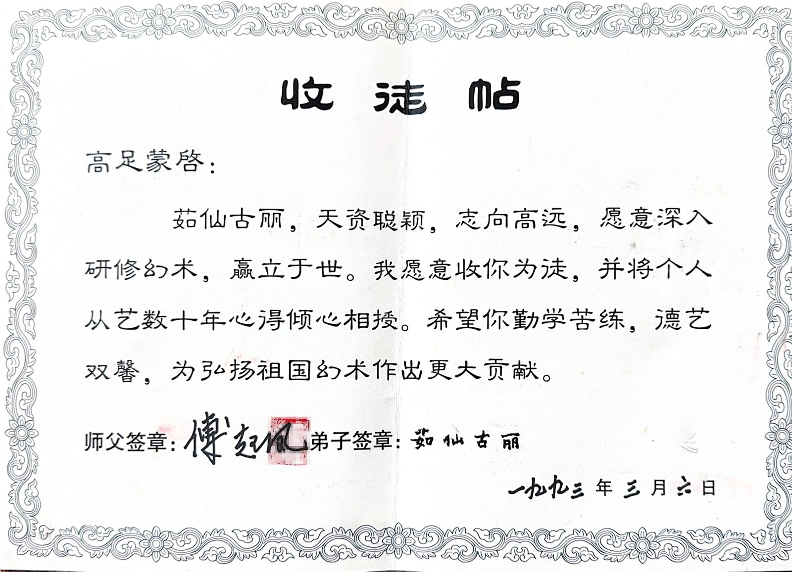 1993 年 3 月 6 日《收徒帖》原件,傅起凤亲笔,师父签章与朱印、弟子签章茹仙古丽