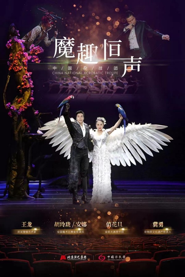 《魔趣恒声》正式海报:王龙 / 胡玲珑·安娜 / 俏花旦 / 冀勇